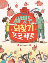 세뱃돈 되찾기 프로젝트