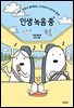 인생 녹음 중