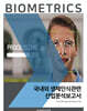 국내외 생체인식관련 산업분석보고서
