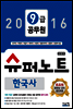 2016 9급 공무원 슈퍼노트 한국사