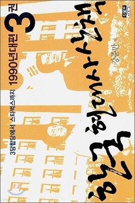 한국 현대사 산책 1990년대편 3