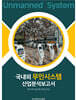 국내외 무인시스템 산업분석보고서
