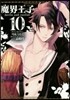 魔界王子devils and realist 10