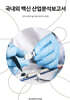 국내외 백신 산업분석보고서