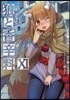 狼と香辛料 11