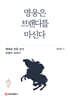 영웅은 브랜디를 마신다