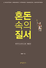 혼돈 속의 질서