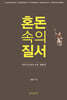 혼돈 속의 질서