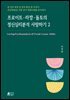 프로이트·라깡·돌토의 정신심리분석 사랑하기 2