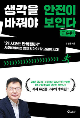 생각을 바꿔야 안전이 보인다 - 교훈편