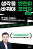 생각을 바꿔야 안전이 보인다 - 교훈편