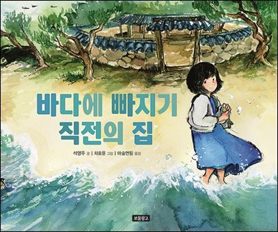 바다에 빠지기 직전의 집