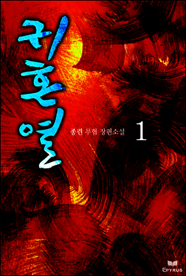 귀혼열 1