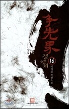 쟁선계 16