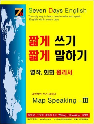 SDE원리영어 - 길게 쓰기 길게 말하기 영작 에세이 수준으로 가는 입문서! 짧게 쓰기 짧게 말하기 영어, 회화 원리서 SDE Map Speaking -Ⅲ