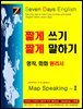 SDE원리영어 - 길게 쓰기 길게 말하기 영작 에세이 수준으로 가는 입문서! 짧게 쓰기 짧게 말하기 영어, 회화 원리서 SDE Map Speaking -Ⅰ