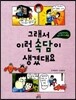 그래서 이런 말이 생겼대요 3 속담