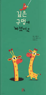 깊은 구멍에 빠졌어요