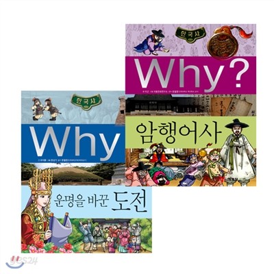 [예림당] Why? 한국사 25, 26편 (전2권세트)