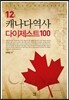 캐나다역사 다이제스트100