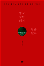 영국 정원에서 길을 찾다