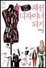 패션 디자이너 되기
