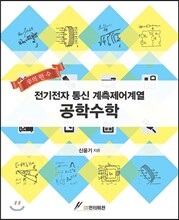 전기전자 통신 계측제어계열 공학수학