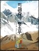 히말라야 청소부