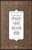 오스왈드 챔버스의 주님은 나의 최고의 선물