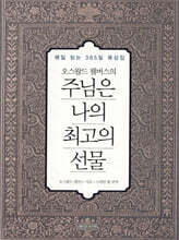 오스왈드 챔버스의 주님은 나의 최고의 선물 미니북