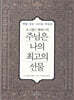 오스왈드 챔버스의 주님은 나의 최고의 선물 미니북