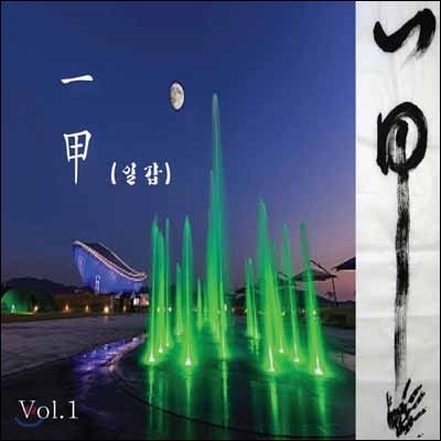 일갑 - 일갑 Vol.1