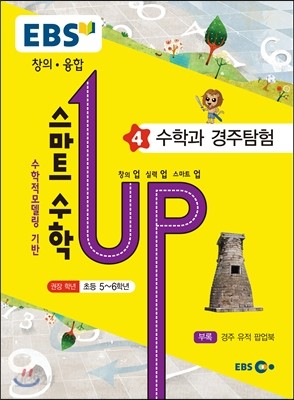 EBS 초등 창의융합스마트수학 UP! 제4권 : 수학과 경주탐험