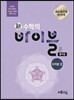 신 수학의 바이블 미적분 2 풀이집 (2019년 고3용)