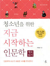 청소년을 위한 지금 시작하는 인문학 세로읽기
