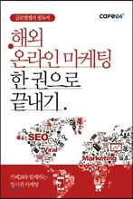 cafe24 해외 온라인 마케팅 한 권으로 끝내기