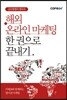 cafe24 해외 온라인 마케팅 한 권으로 끝내기