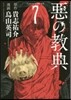 惡の敎典 7