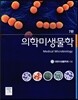 의학미생물학