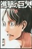 進擊の巨人 15