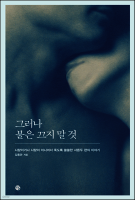 그러나 불은 끄지 말 것