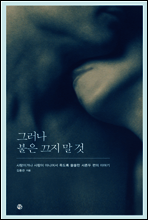 그러나 불은 끄지 말 것