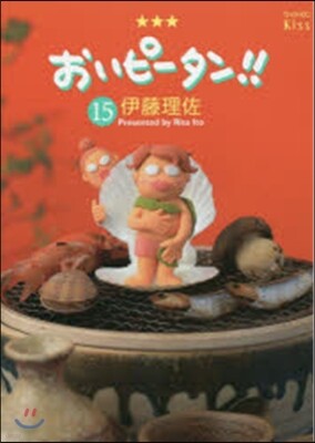 おいピ-タン!! 15