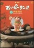 おいピ-タン!! 15