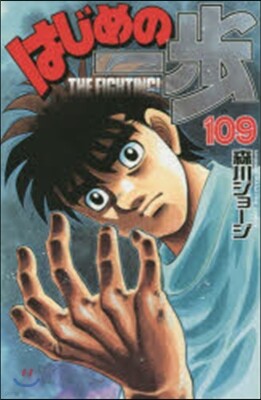 はじめの一步 THE FIGHTING 109