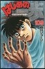 はじめの一步 THE FIGHTING 109
