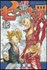 七つの大罪 12