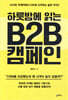 하룻밤에 읽는 B2B 캠페인