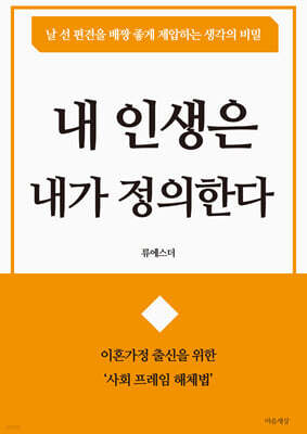 내 인생은 내가 정의한다