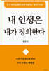 내 인생은 내가 정의한다
